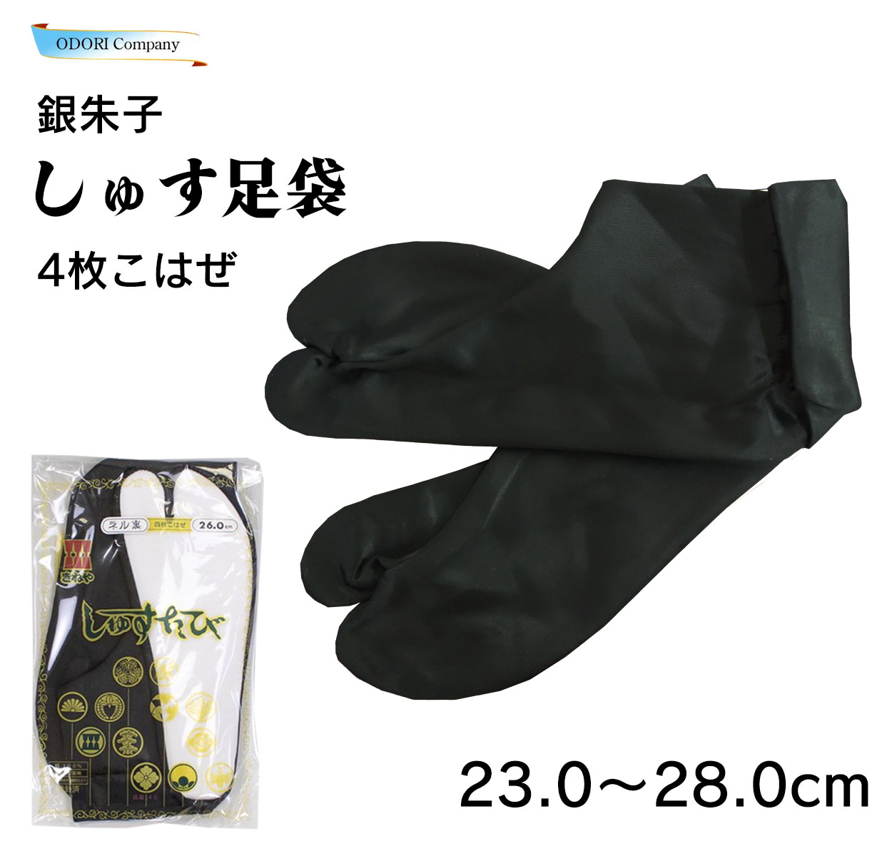 足袋 4枚こはぜ 晒裏 ネル しゅす足袋 きねやたび 銀朱子 男 綿 黒 21.0 ~ 28.0