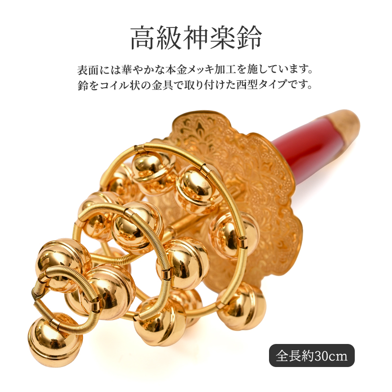 神楽鈴 特上 西型 本金使用 コイル式 スプリング式 三番叟鈴 能 巫女鈴