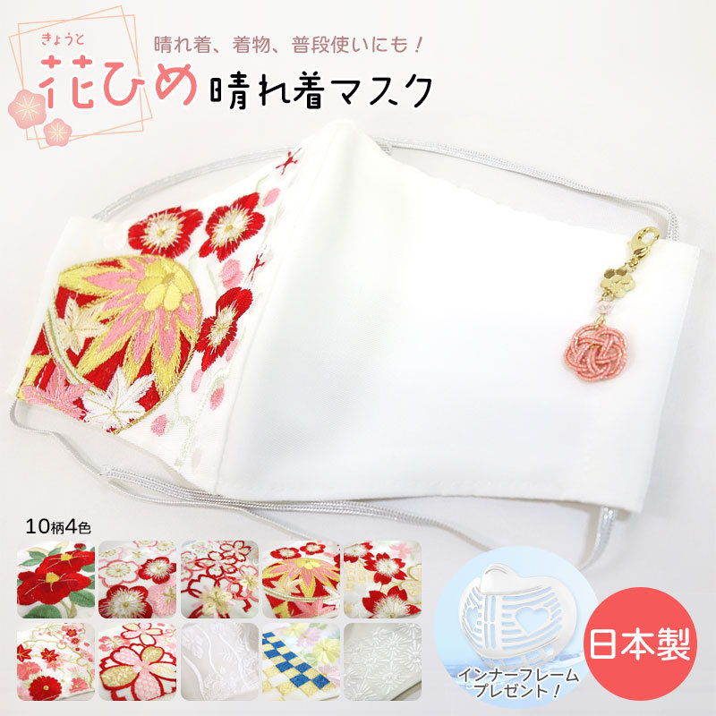 花ひめ マスク 卒業式 かわいい 成人式 振袖用 刺繍 着物マスク 日本製