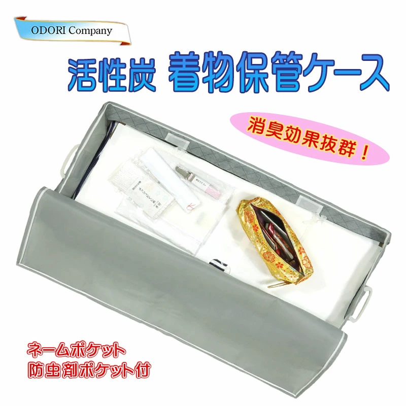 着物 収納ケース 収納ボックス 活性炭 保管ケース 不織布 きもの 収納