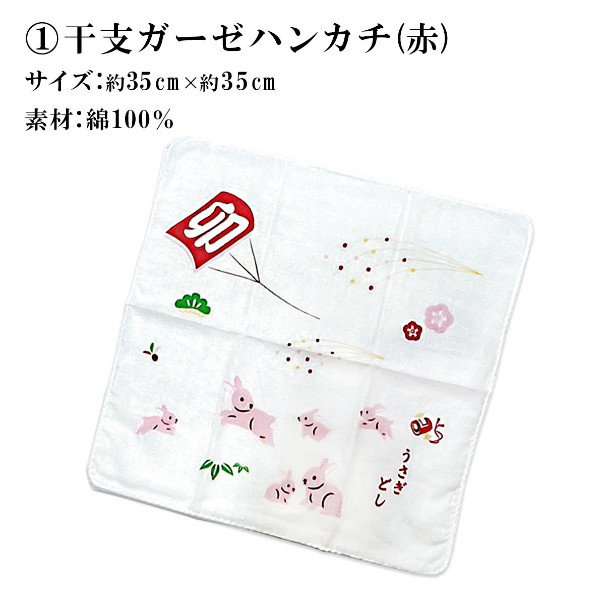 ガーゼハンカチ ハンカチ うさぎ 卯 凧 配り物 贈答 : ODORI Company 