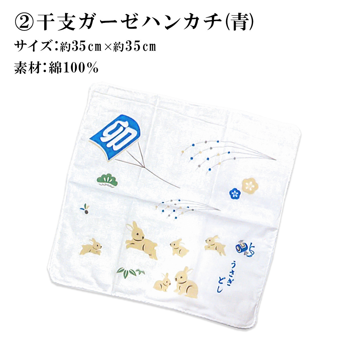 ガーゼハンカチ ハンカチ うさぎ 卯 凧 配り物 贈答 : ODORI Company 