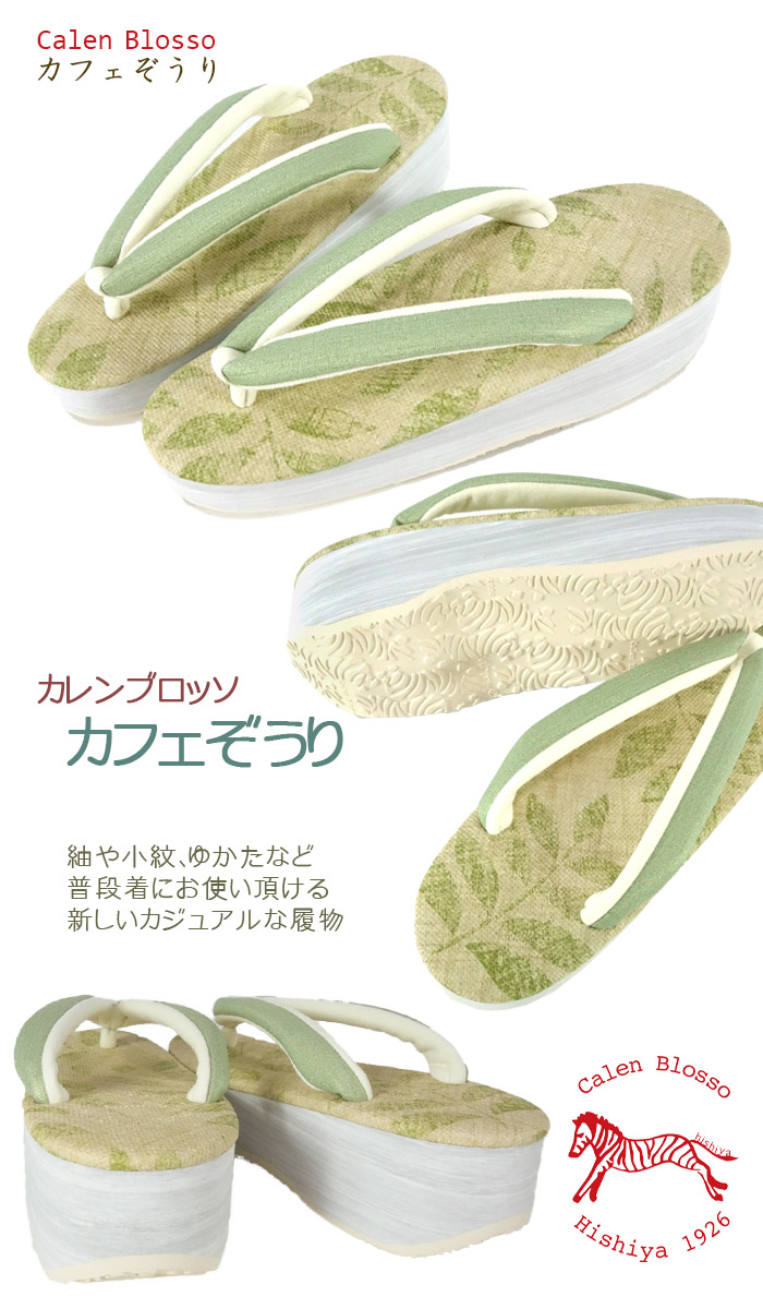 カフェ 草履 カレンブロッソ アウトレット 菱屋 レディース