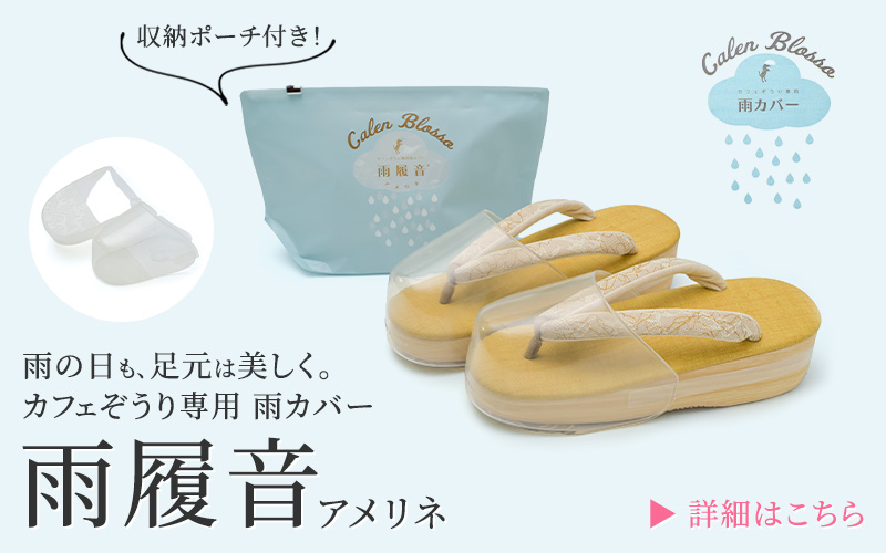 ≪菱屋カレンブロッソ×博多織鼻緒≫カフェ草履 S寸 no.1363 カレンブロッソ 草履 アウトレット セール 現品限り カフェぞうり 晴雨
