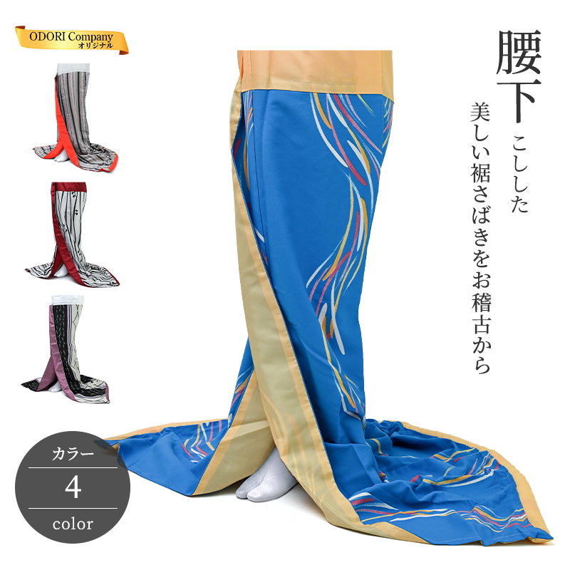 腰下 舞踊 裾引き オリジナル こしした お引き 稽古用 水色地 流水