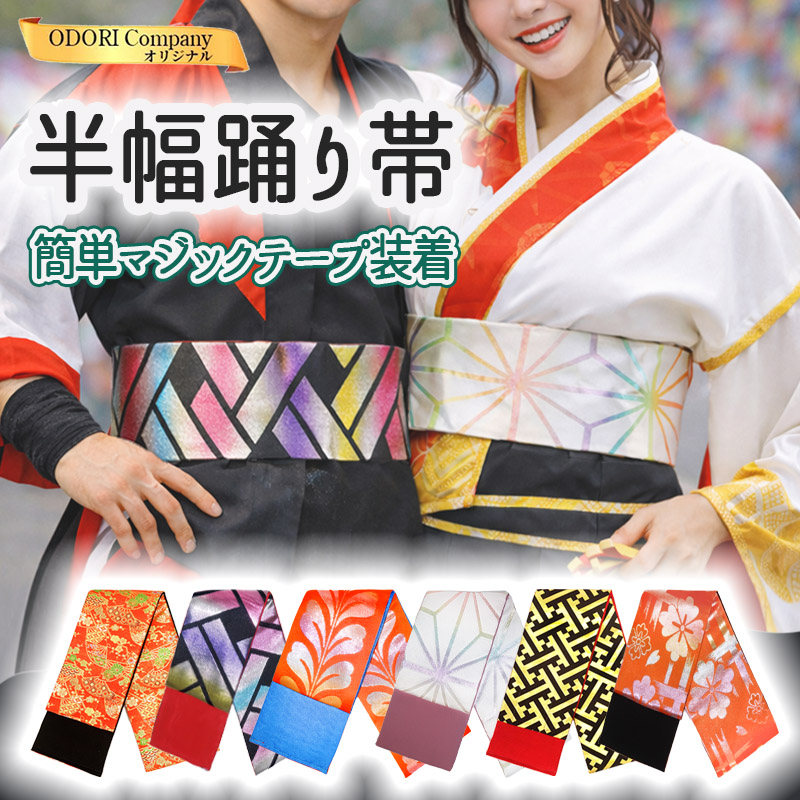 オリジナル踊り帯