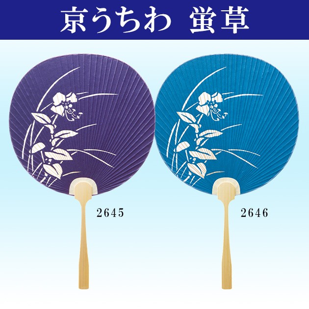 うちわ 蛍草 片面透かし 踊り団扇 都うちわ 京うちわ 裏面白和紙