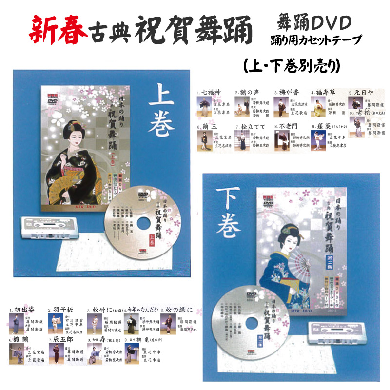祝賀舞踊 新春 古典 ご祝儀舞 祝い唄 正月 日本舞踊 踊り（DVD