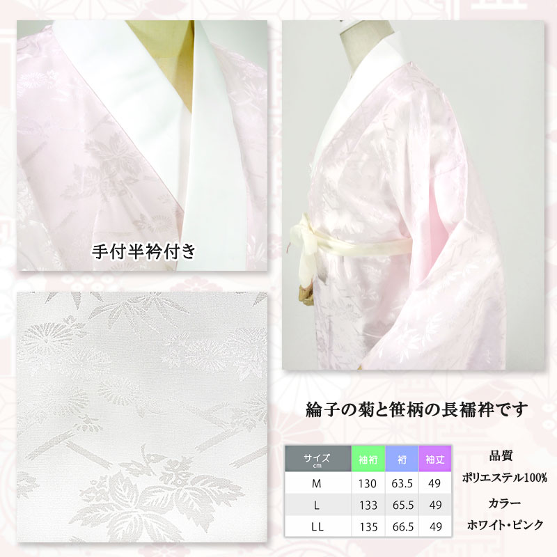 長襦袢 洗える長襦袢 半襟付き 半衿 綸子 白 ピンク 菊 笹 レディース