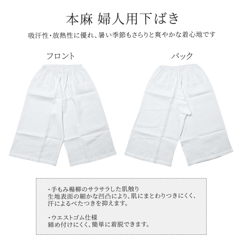 ステテコ 本麻 夏用 手もみ楊柳 肌着 白 吸汗 和装 女性 Mサイズ L