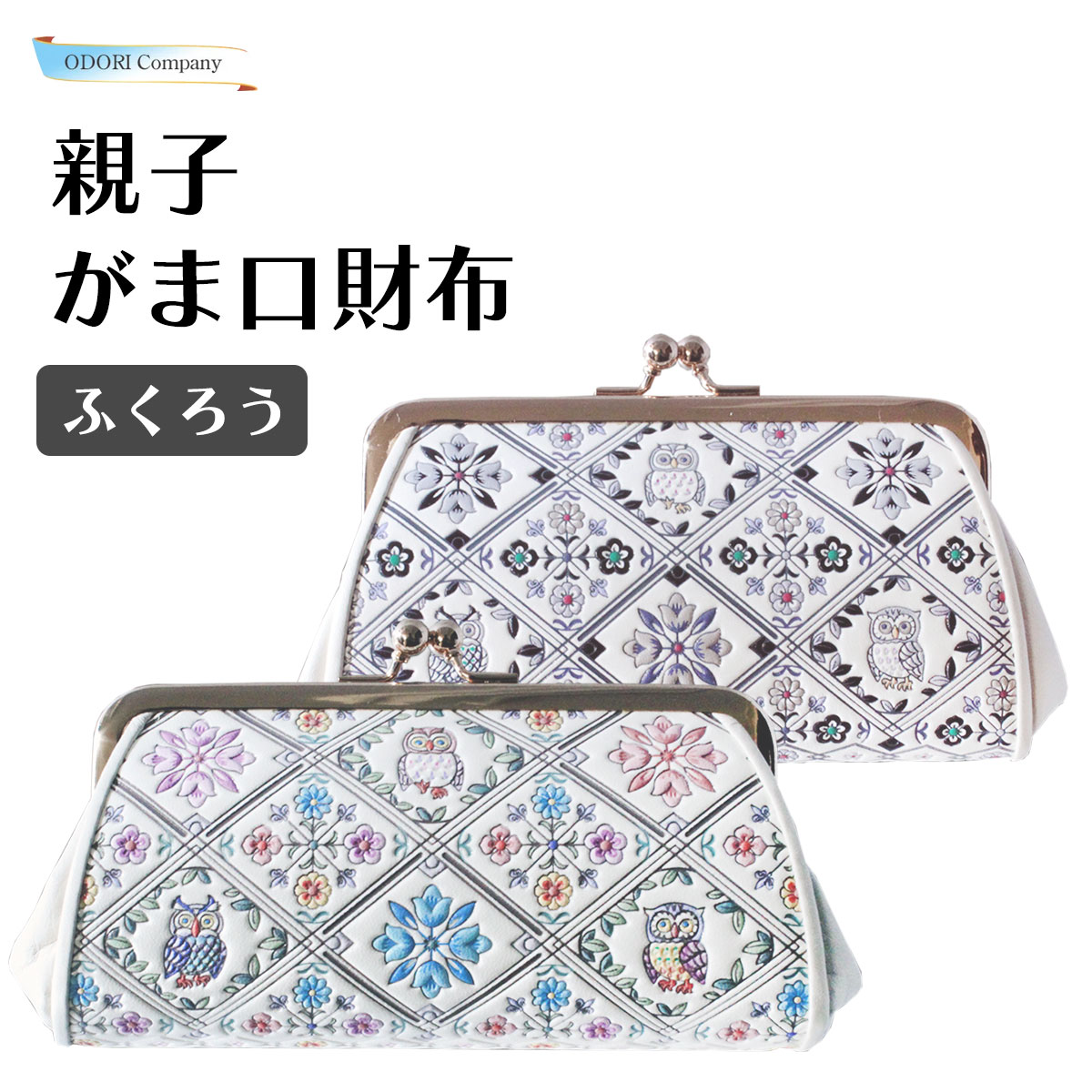 浅草文庫 がま口財布 親子がま口 革製 ふくろう 親子 文庫革 日本製 