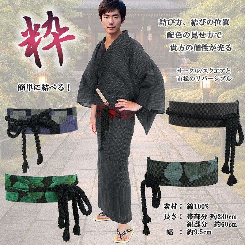 紐付き 角帯 男 ひもつき 粋な男帯 一見楽着 メンズ 綿100% 日本製