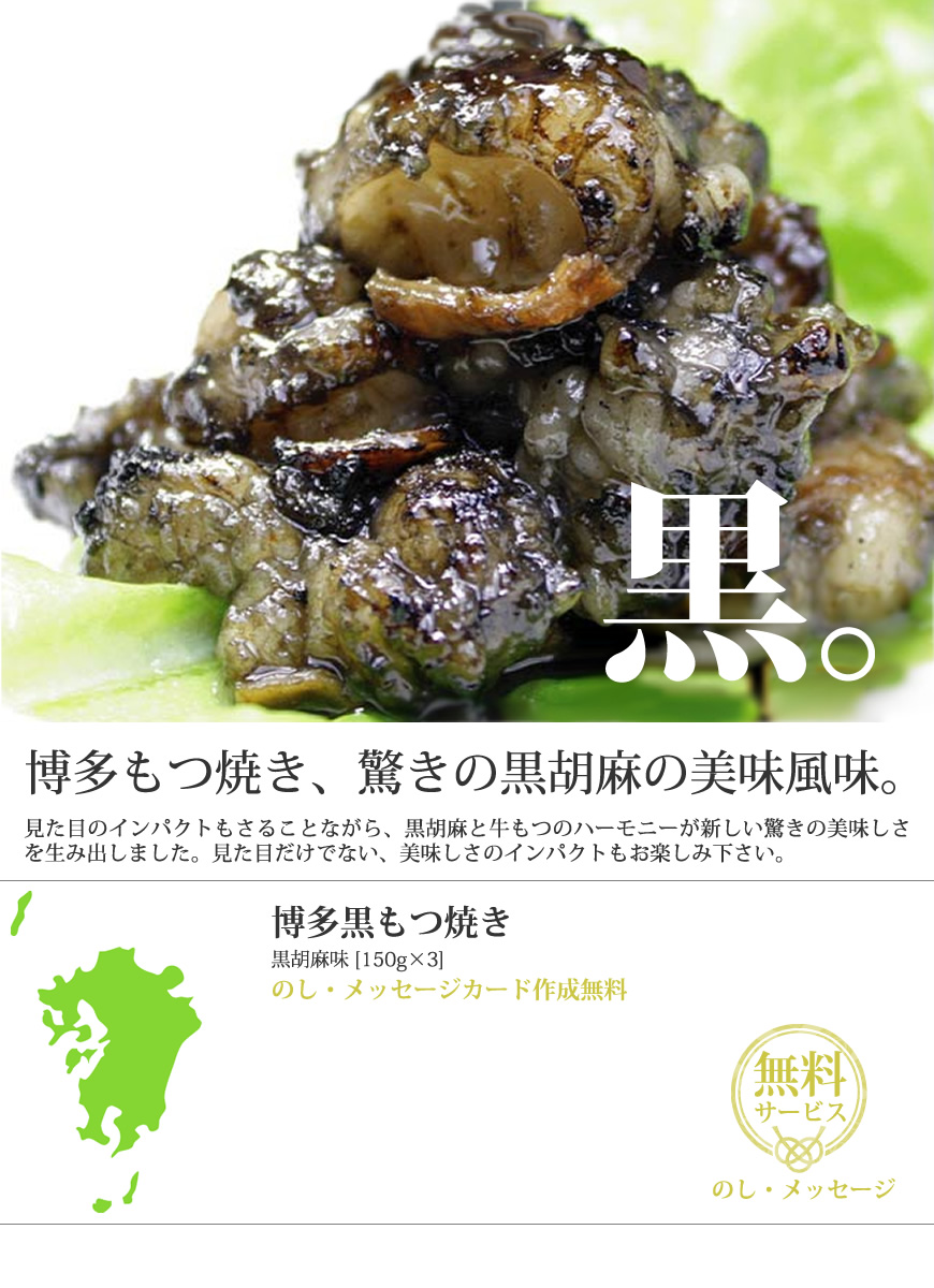 博多黒もつ焼き 黒胡麻味 150g 3 お取り寄せグルメ 厳選国産牛100 ギフト プレゼントにも Horumon Kuro3 おどろきっちん 通販 Yahoo ショッピング