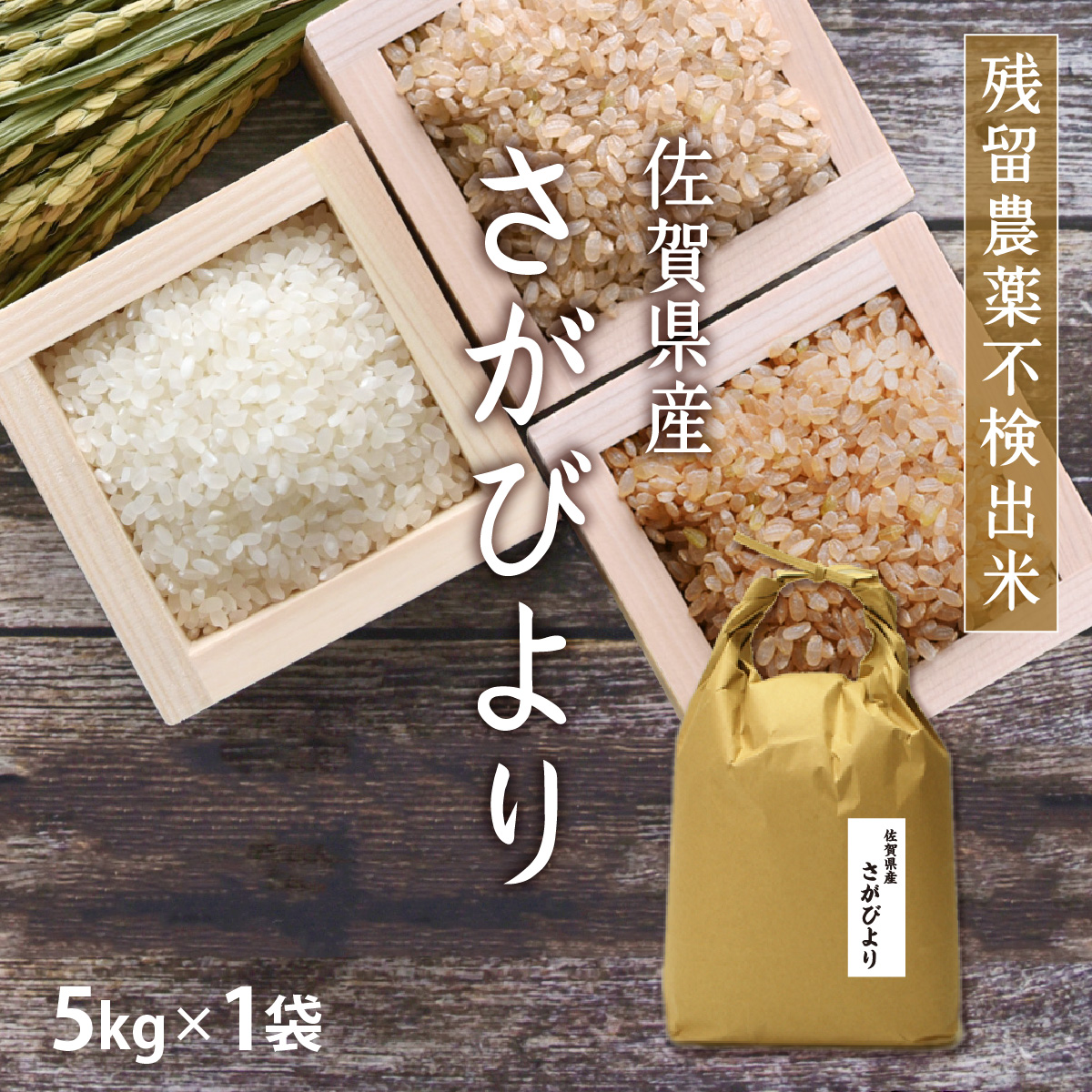 Yahoo! Yahoo!ショッピング(ヤフー ショッピング)お米 5kg さがびより 5kg×1袋  令和6年産 残留農薬不検出米 一等米/ プレゼント 母の日 ギフトお取り寄せグルメ 佐賀県 特A