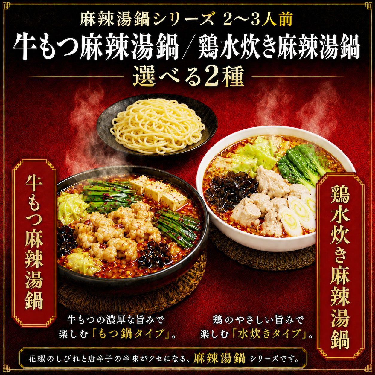 麻辣湯（マーラータン）鍋セット 2〜3人前 選べる2種 [牛もつ麻辣湯鍋 ・ 鶏水炊き麻辣湯鍋]  辛さを調整できる 残暑見舞い・夏ギフト 火鍋 薬膳鍋 |  | 01
