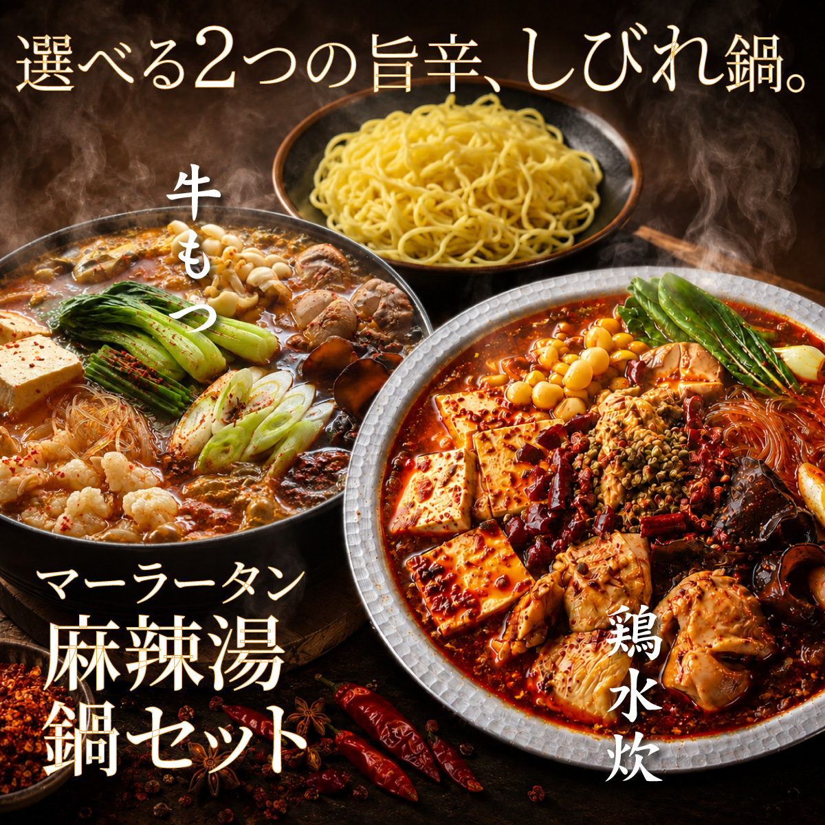 麻辣湯（マーラータン）鍋セット 2〜3人前 選べる2種 [牛もつ麻辣湯鍋 ・ 鶏水炊き麻辣湯鍋]  辛さを調整できる 残暑見舞い・夏ギフト 火鍋 薬膳鍋 | 