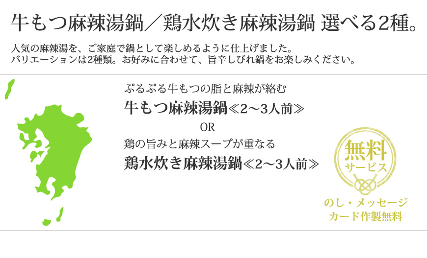 麻辣湯（マーラータン）鍋セット 2〜3人前 選べる2種 [牛もつ麻辣湯鍋 ・ 鶏水炊き麻辣湯鍋]  辛さを調整できる 残暑見舞い・夏ギフト 火鍋 薬膳鍋 |  | 02