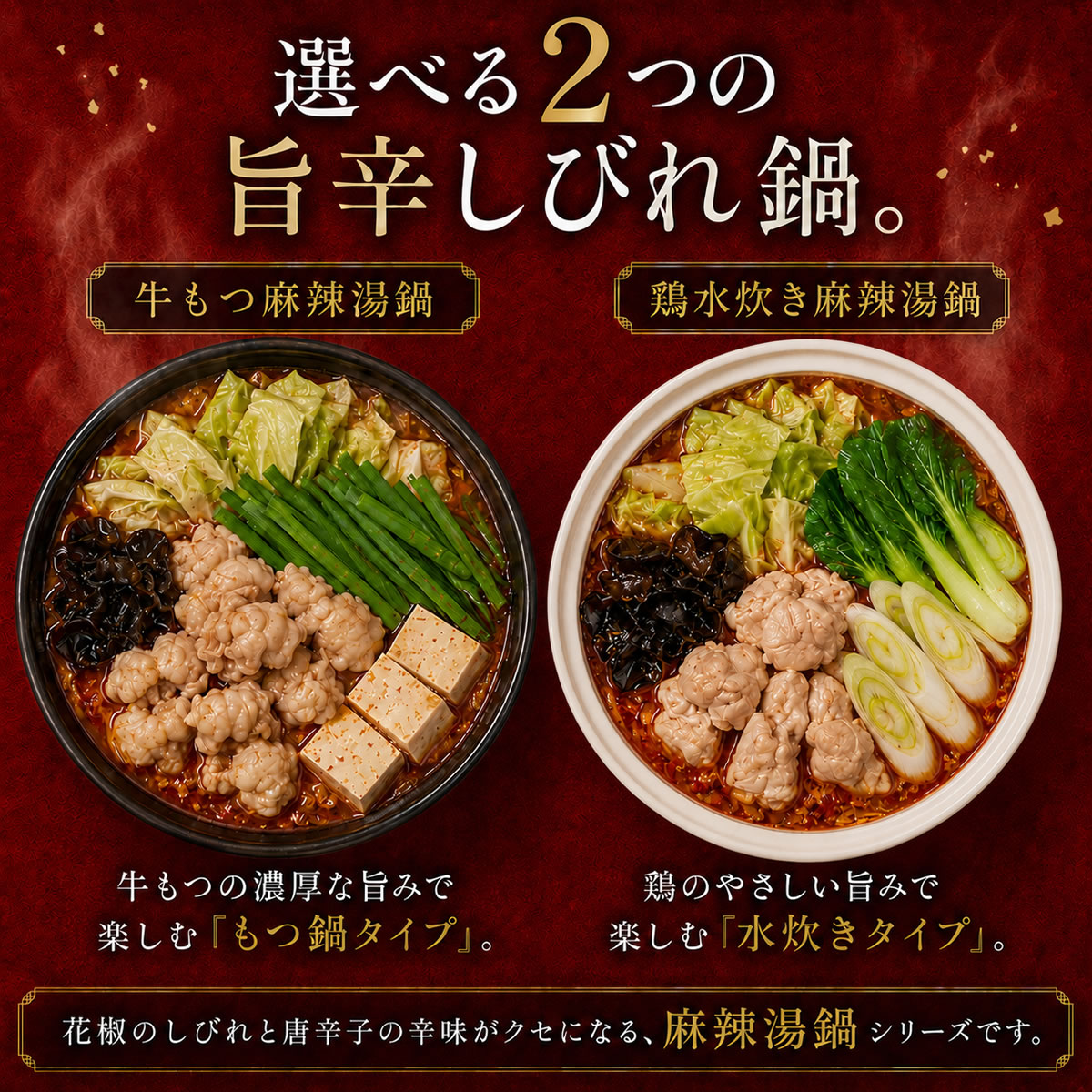 麻辣湯（マーラータン）鍋セット 2〜3人前 選べる2種 [牛もつ麻辣湯鍋 ・ 鶏水炊き麻辣湯鍋]  辛さを調整できる 残暑見舞い・夏ギフト 火鍋 薬膳鍋 |  | 03