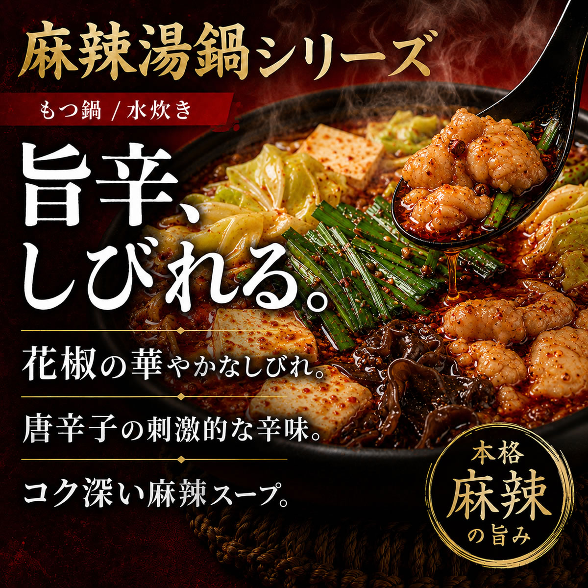 麻辣湯（マーラータン）鍋セット 2〜3人前 選べる2種 [牛もつ麻辣湯鍋 ・ 鶏水炊き麻辣湯鍋]  辛さを調整できる 残暑見舞い・夏ギフト 火鍋 薬膳鍋 |  | 04