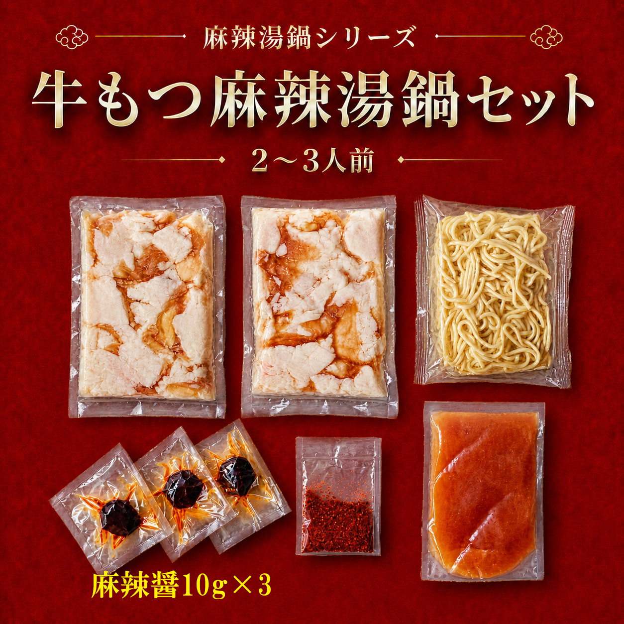麻辣湯（マーラータン）鍋セット 2〜3人前 選べる2種 [牛もつ麻辣湯鍋 ・ 鶏水炊き麻辣湯鍋]  辛さを調整できる 残暑見舞い・夏ギフト 火鍋 薬膳鍋 |  | 14