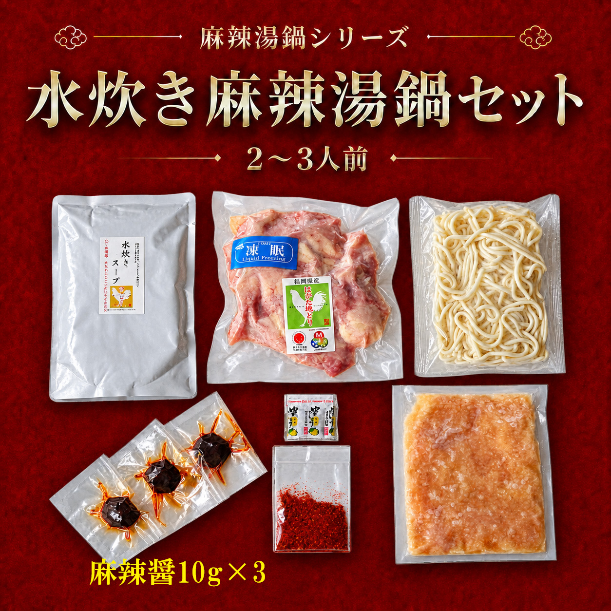麻辣湯（マーラータン）鍋セット 2〜3人前 選べる2種 [牛もつ麻辣湯鍋 ・ 鶏水炊き麻辣湯鍋]  辛さを調整できる 残暑見舞い・夏ギフト 火鍋 薬膳鍋 |  | 13