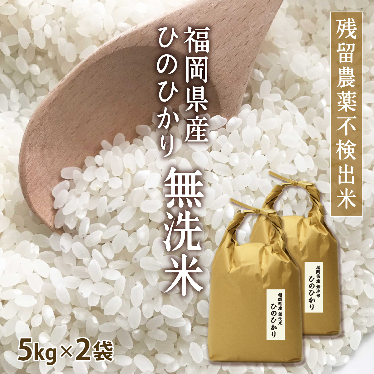 Yahoo! Yahoo!ショッピング(ヤフー ショッピング)無洗米 5kg×2 ヒノヒカリ 10kg 令和6年産 残留農薬不検出 / お祝い お年賀 プレゼント ギフト お取り寄せグルメ　 特A 福岡県