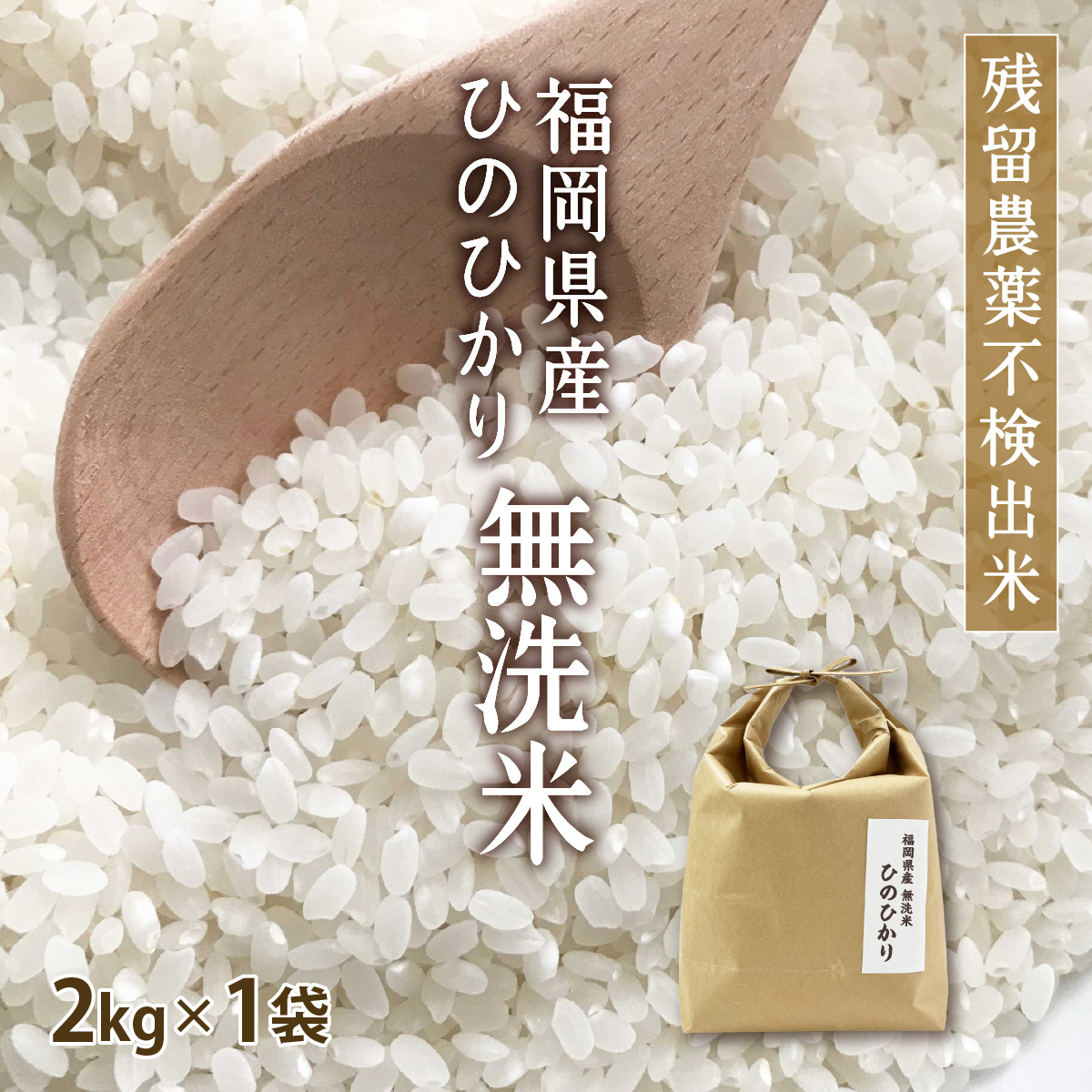 Yahoo! Yahoo!ショッピング(ヤフー ショッピング)無洗米 2kg ヒノヒカリ 2kg×1袋 令和6年産 残留農薬不検出 / 福岡県産特A米 お祝い お年賀 プレゼント ギフト お取り寄せグルメ　