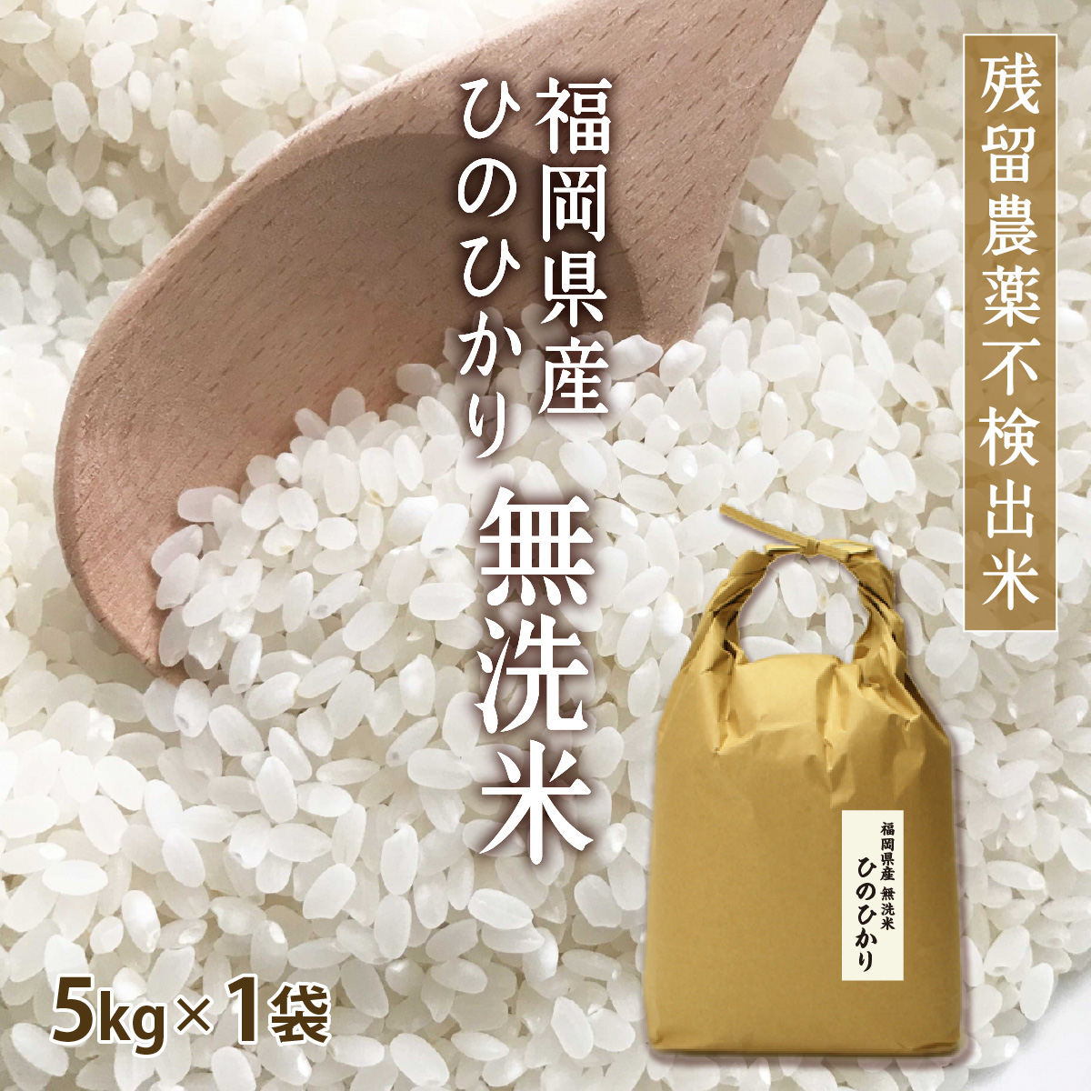 Yahoo! Yahoo!ショッピング(ヤフー ショッピング)無洗米 5kg ヒノヒカリ 5kg×1袋 令和6年産 残留農薬不検出 / 福岡県産特A米 お祝い お年賀 プレゼント ギフト お取り寄せグルメ　