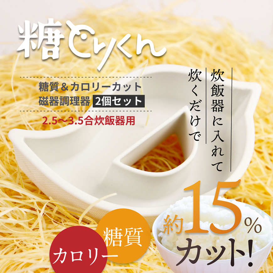 糖とりくん [2個] 糖質カット炊飯調理器具（波佐見焼）（糖質・カロリーを約15%カット！ ） ダイエット 糖質制限 減量 母の日 プレゼント ギフトにも