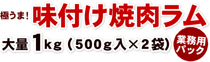 味付け焼肉ラム 大量１キロ