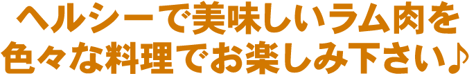 色々な料理でお楽しみ下さい！