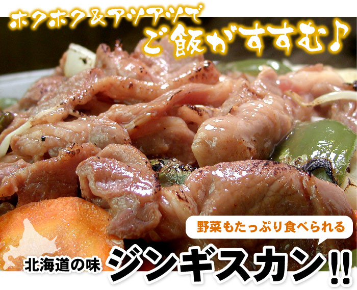 ジンギスカン！