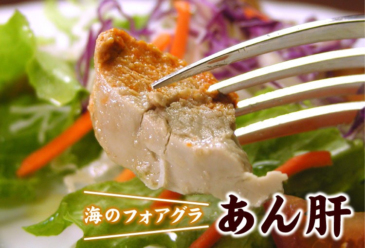 あん肝