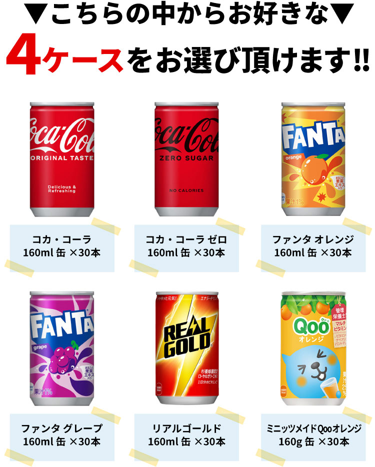 Coca Cola 【よりどり選べる 4ケース】コカ・コーラ 160ml 160g