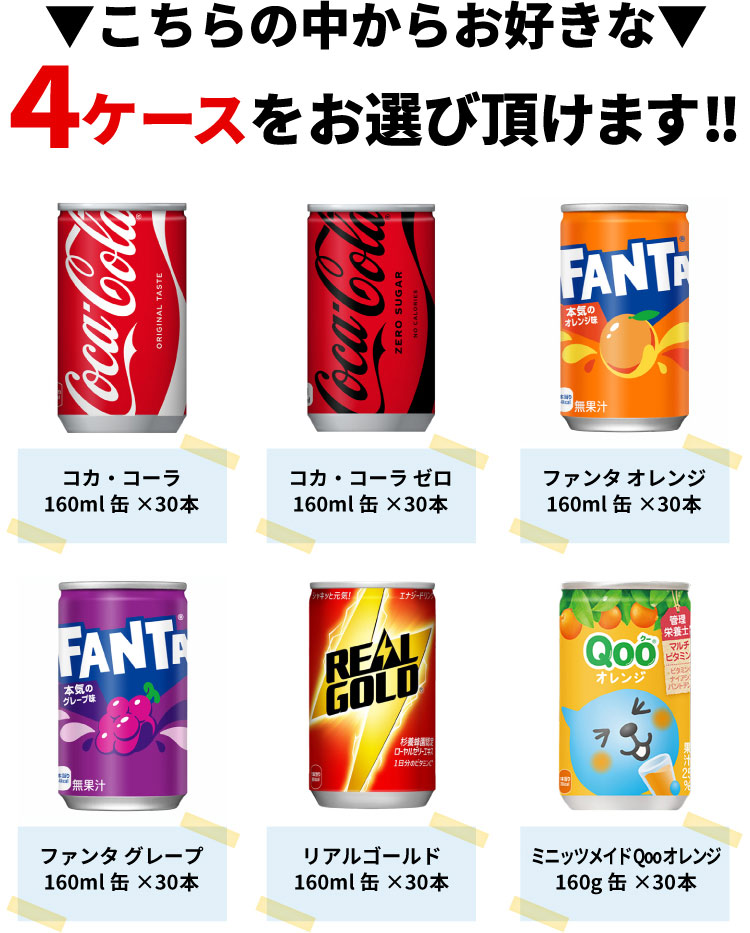 Coca Cola（コカコーラ） 【よりどり選べる 4ケース】コカ・コーラ