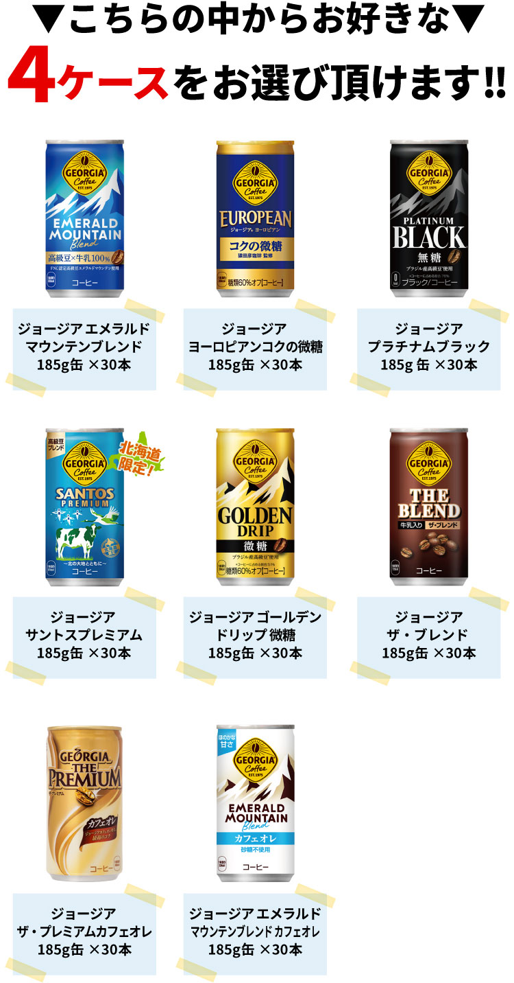 よりどり選べる 4ケース】ジョージア georgia 缶コーヒー 185g 缶 30本