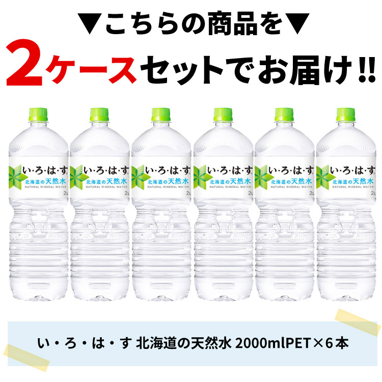 2ケースセット】い・ろ・は・す 北海道の天然水 2L ペットボトル