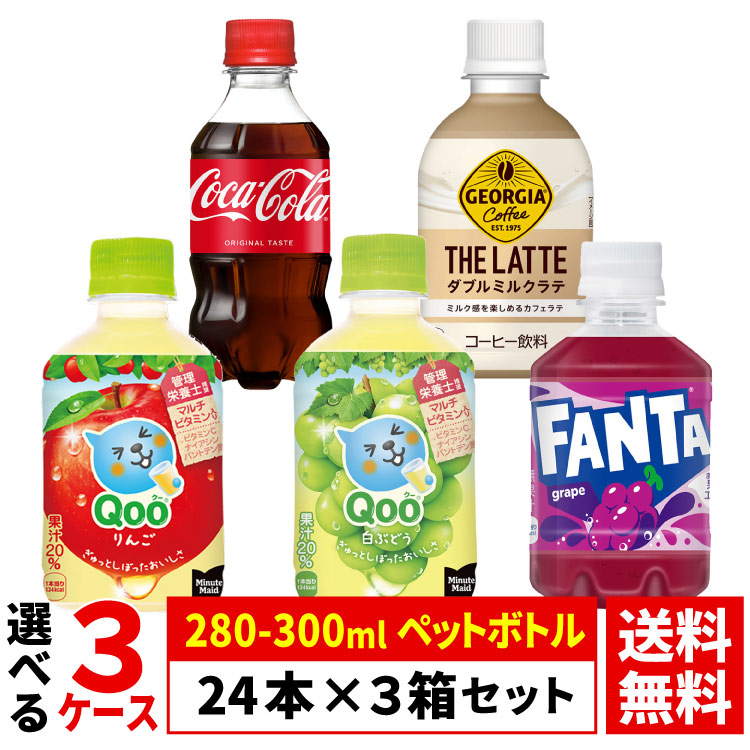 Coca Cola（コカコーラ） 【選べる 3ケース】コカ・コーラ 280-300ml