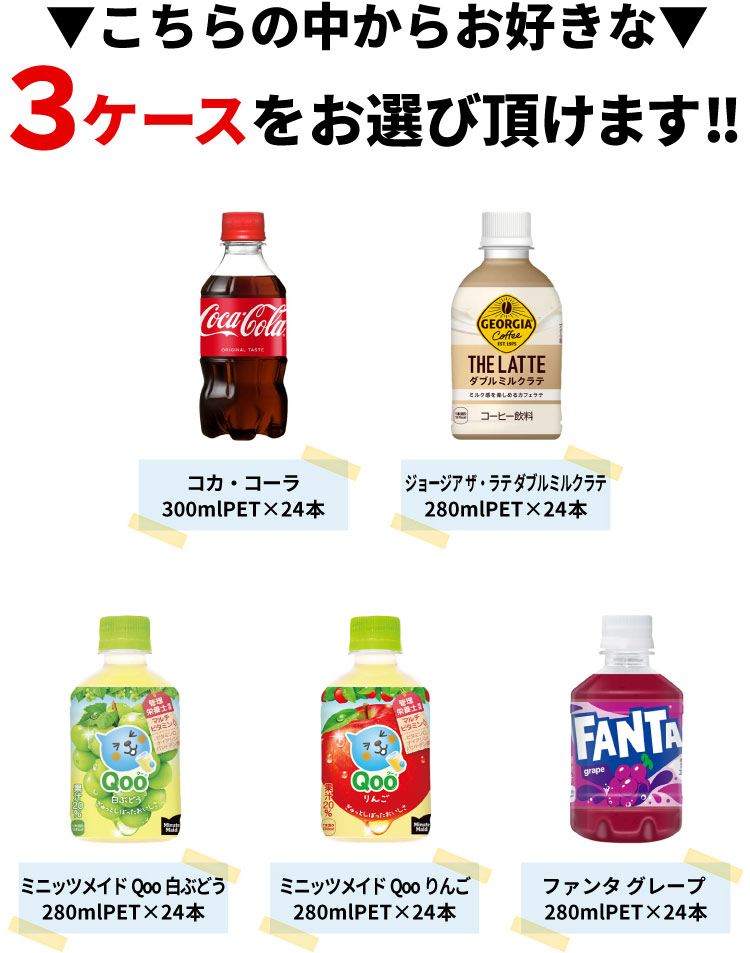 Coca Cola（コカコーラ） 【選べる 3ケース】コカ・コーラ 280-300ml