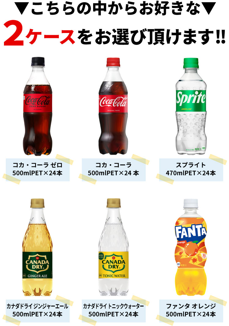 Coca Cola（コカコーラ） 【よりどり選べる 2ケース】コカ・コーラ 社