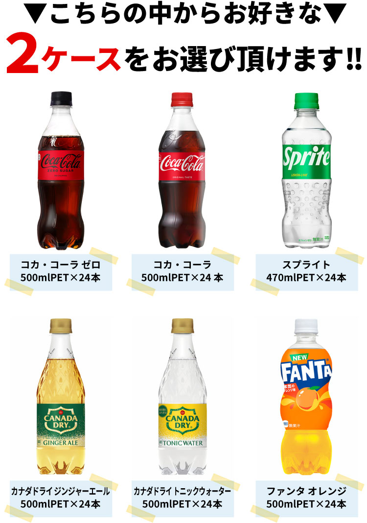 Coca Cola（コカコーラ） 【よりどり選べる 2ケース】コカ・コーラ 社