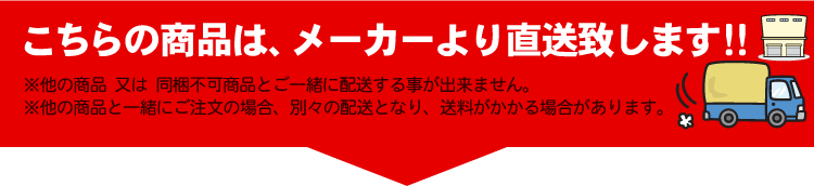 メーカー直送