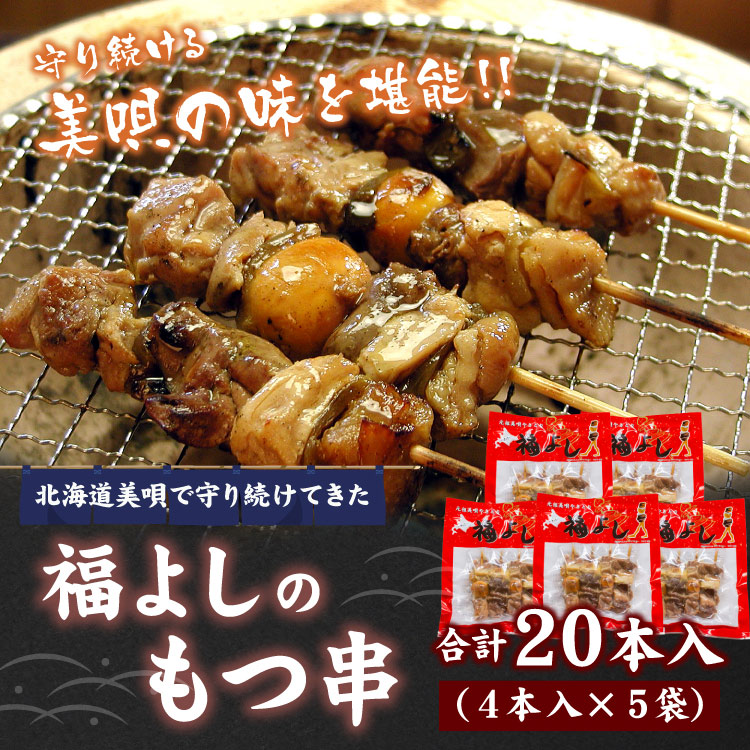 福よしのもつ串