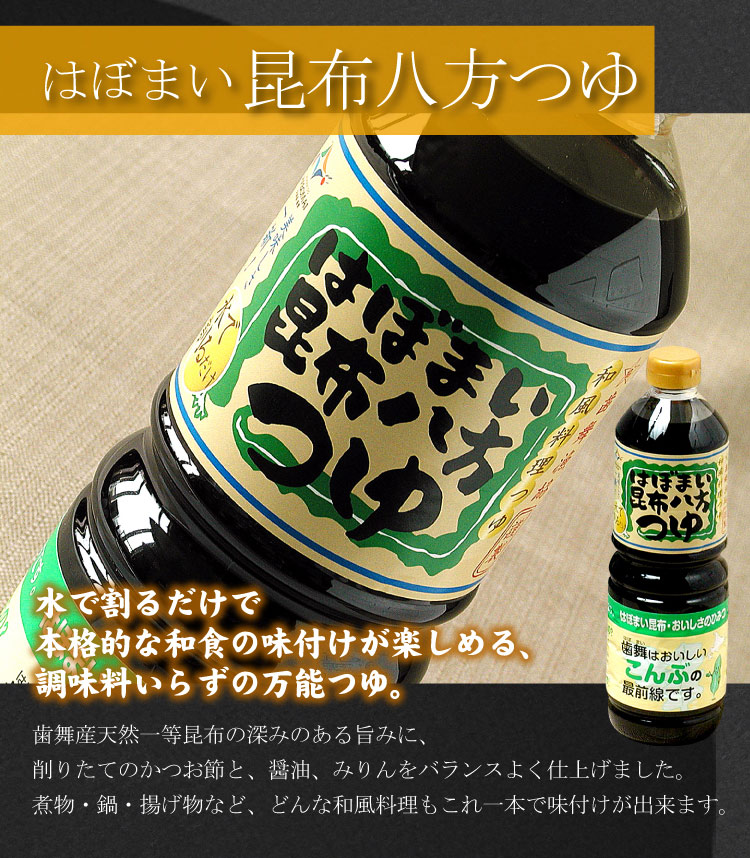 昆布八方つゆ