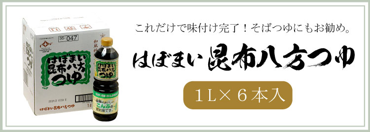 昆布八方つゆ