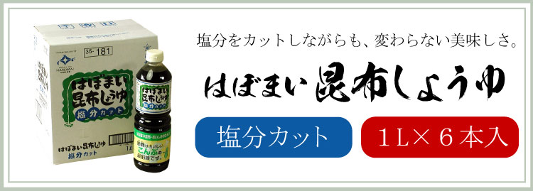 昆布しょうゆ減塩
