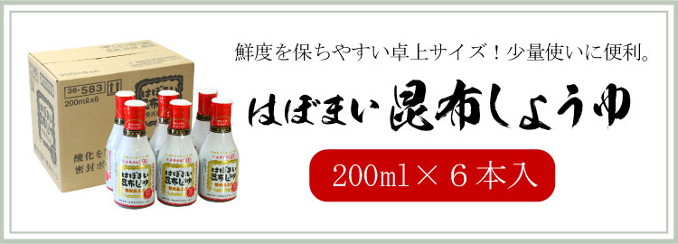 200ml昆布しょうゆ-6p