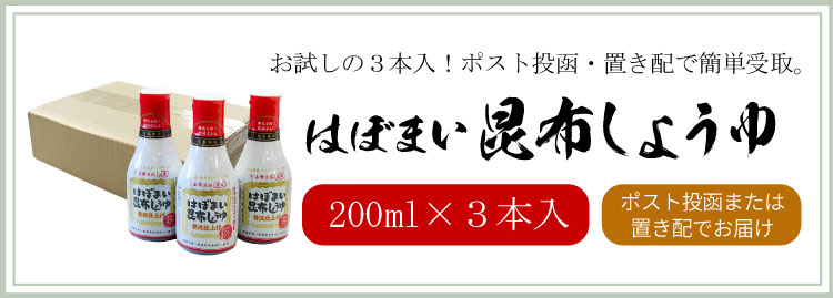 200ml昆布しょうゆ-3p