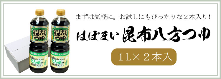昆布八方つゆ2
