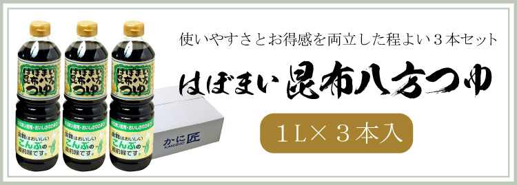 昆布八方つゆ3